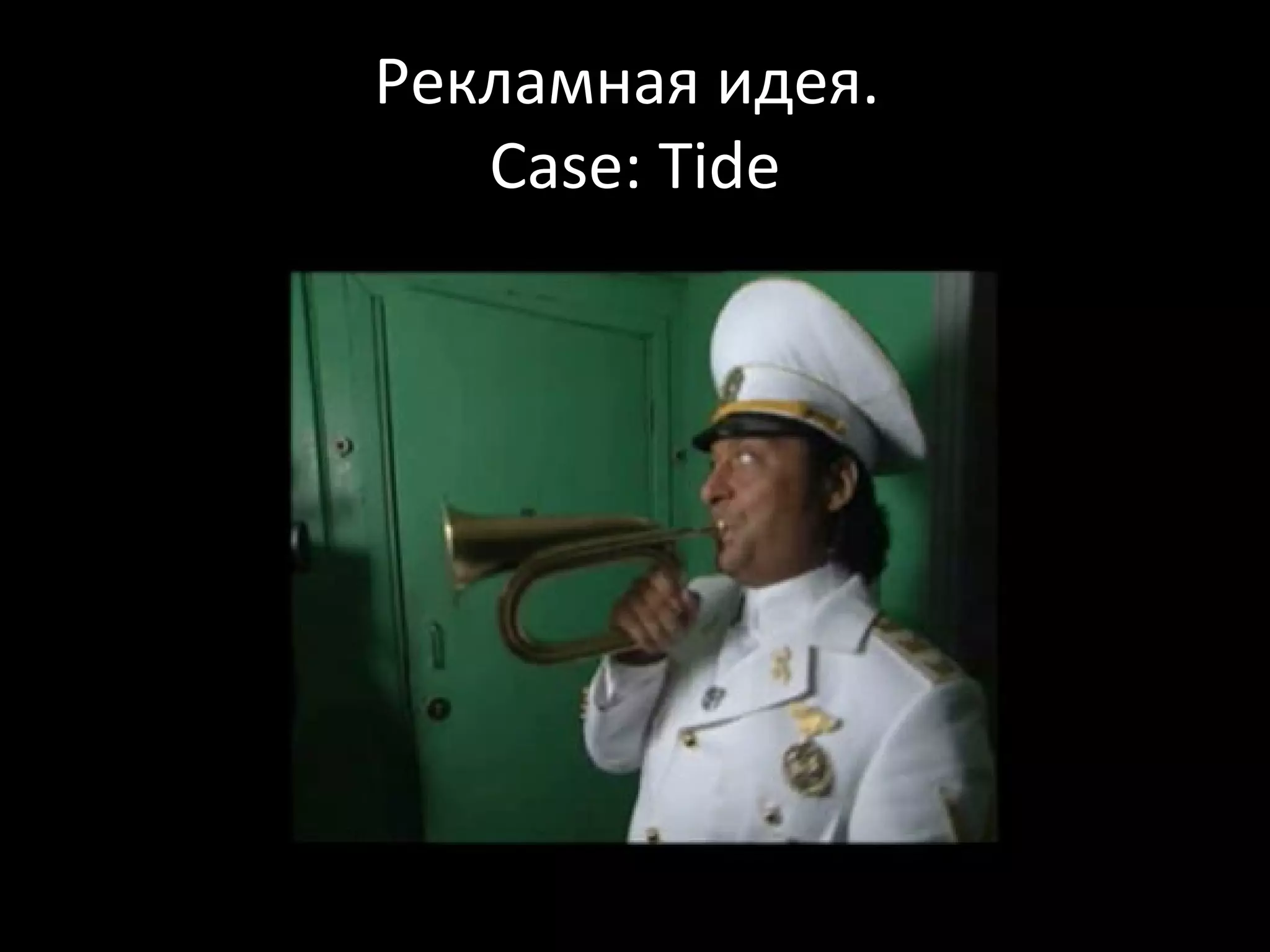 Рекламная идея.
   Case: Tide
 