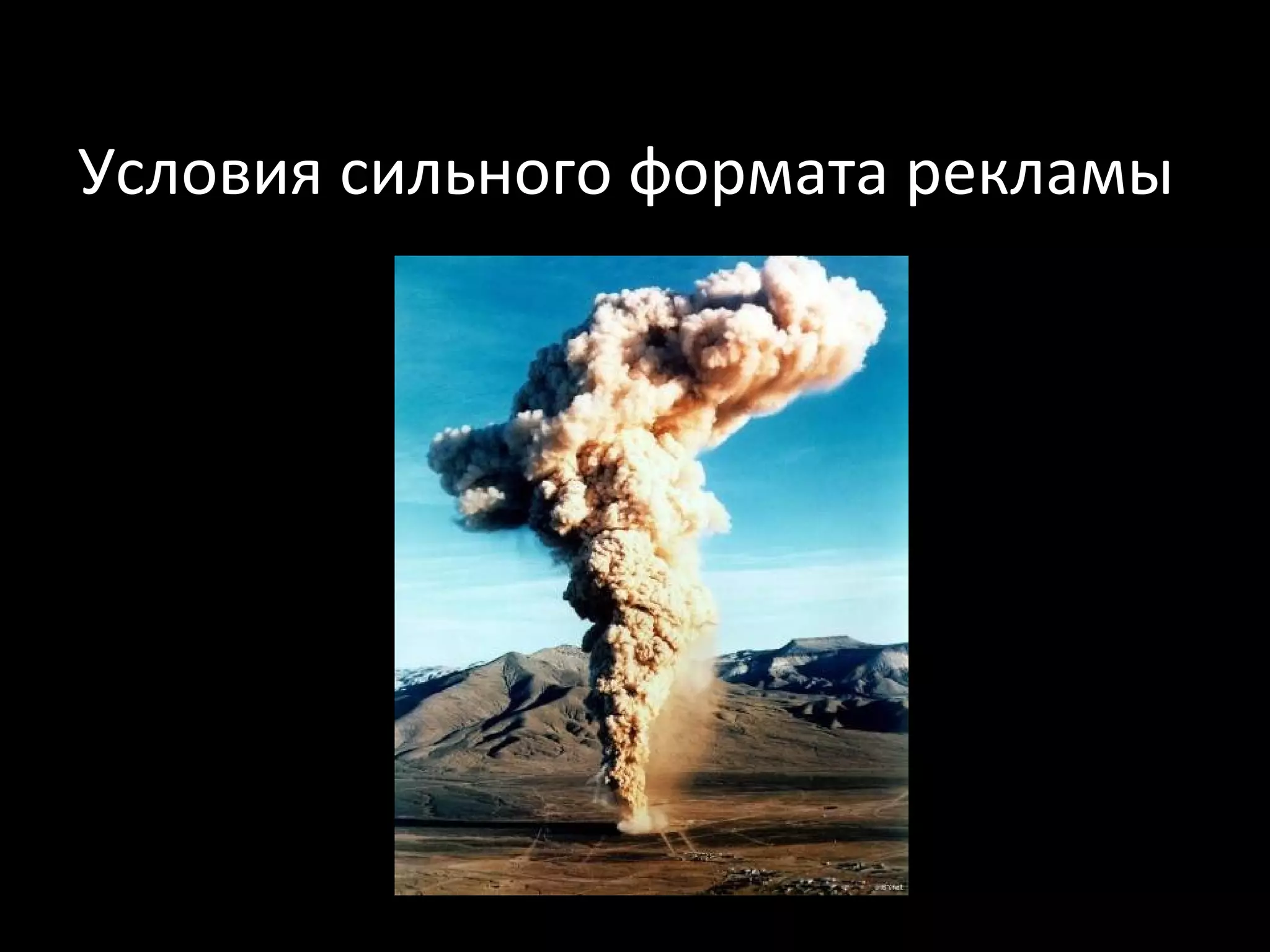 Условия сильного формата рекламы
 