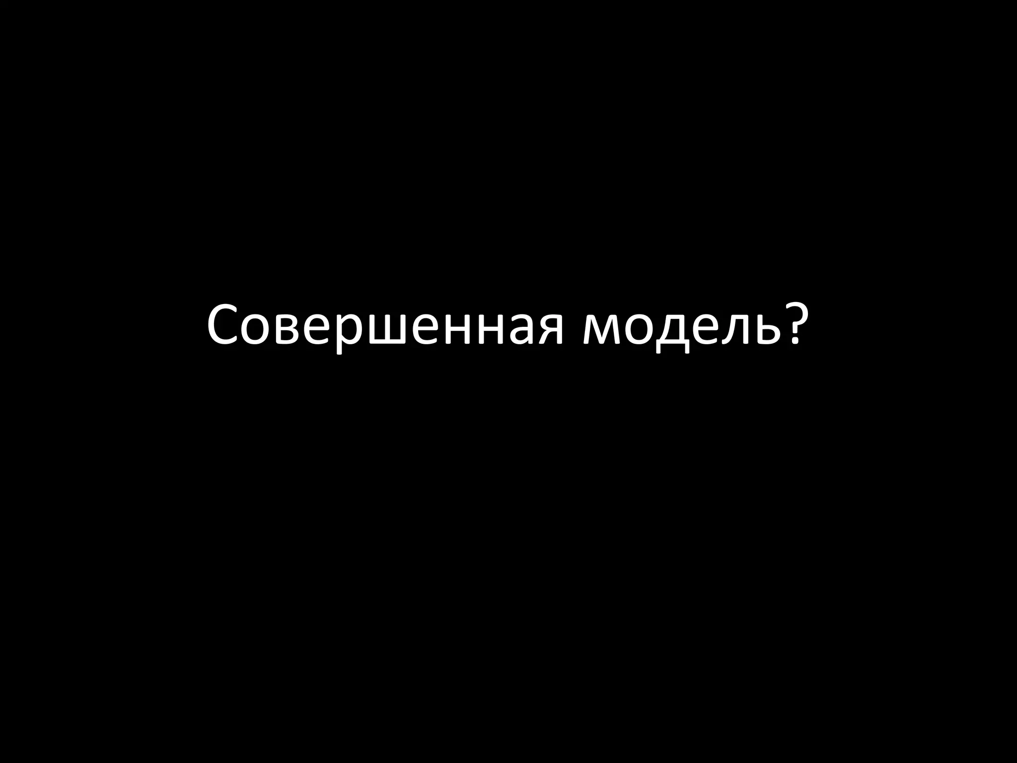 Совершенная модель?
 