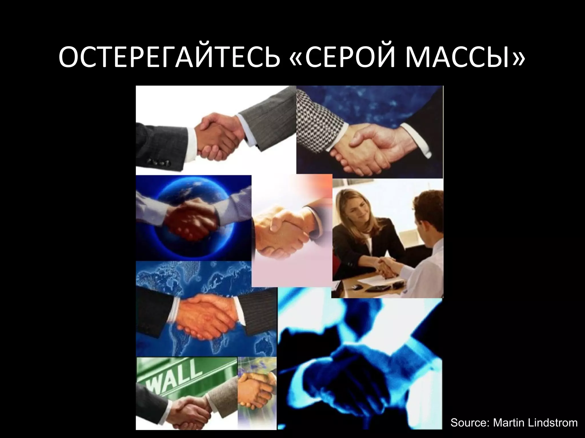 ОСТЕРЕГАЙТЕСЬ «СЕРОЙ МАССЫ»




                      Source: Martin Lindstrom
 