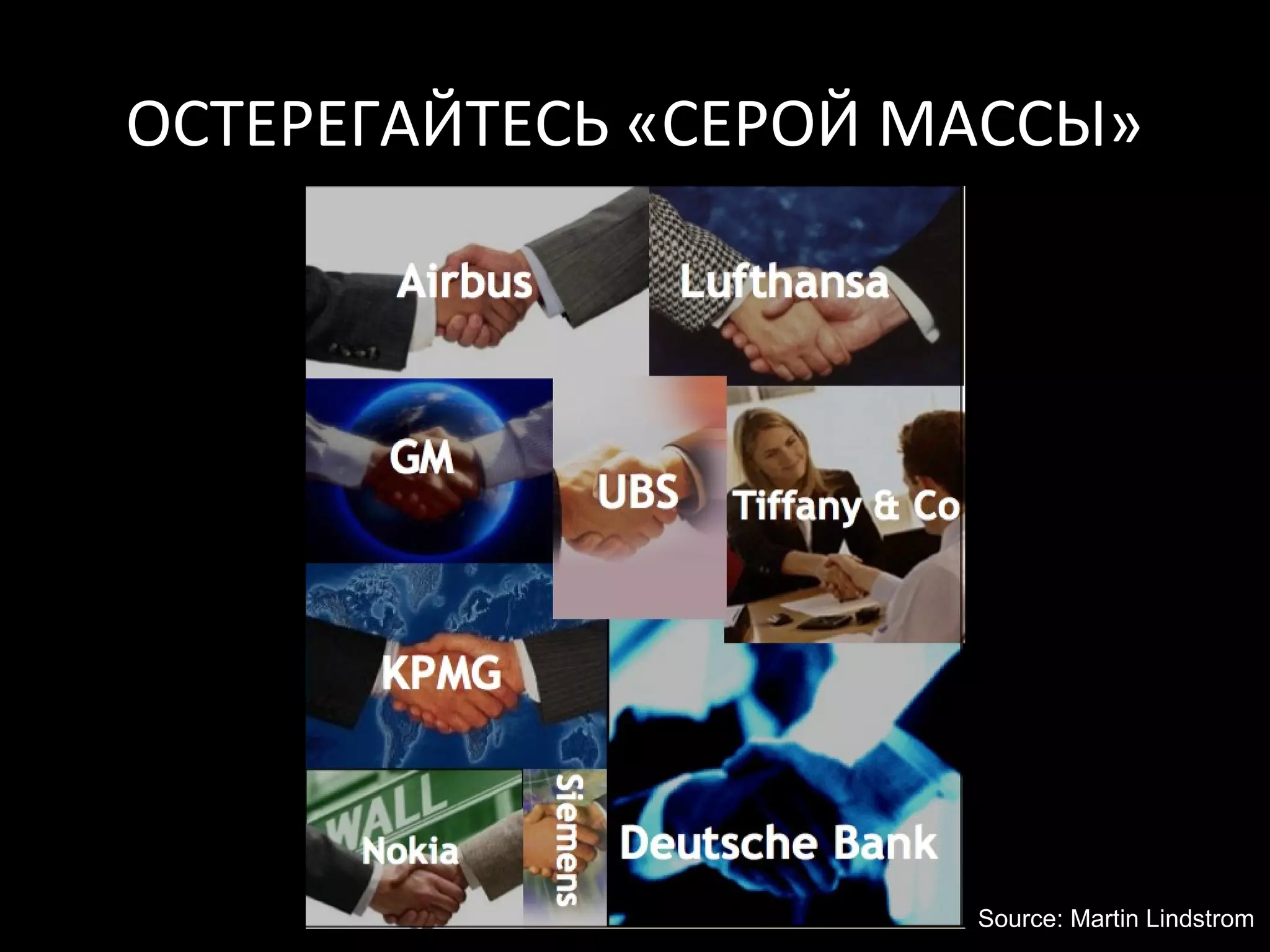 ОСТЕРЕГАЙТЕСЬ «СЕРОЙ МАССЫ»




                      Source: Martin Lindstrom
 