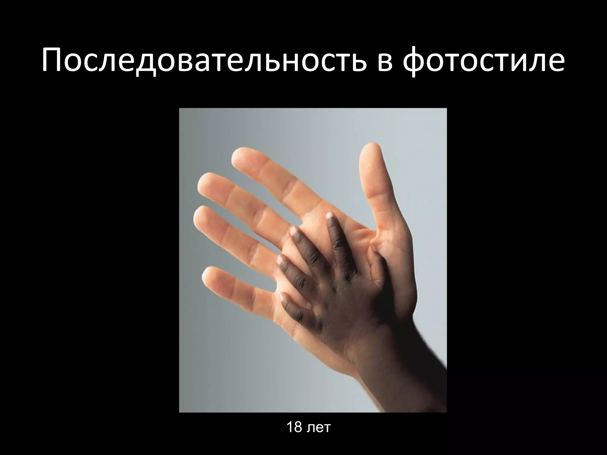 Последовательность в фотостиле




              18 лет
 