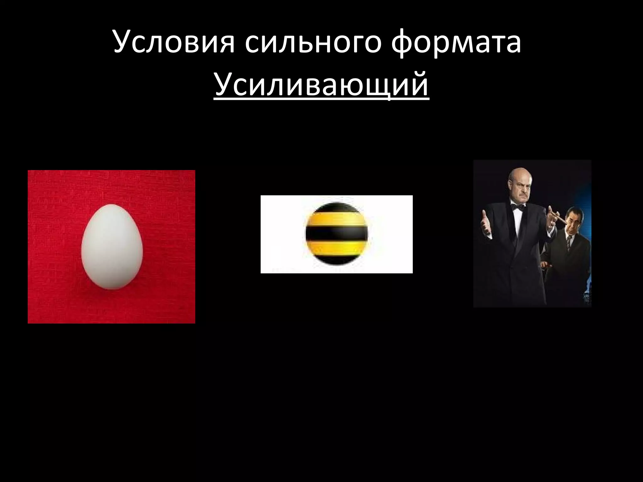 Условия сильного формата
      Усиливающий
 