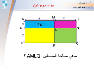 ‫مجموعين‬ ‫جداء‬
A
CD
B
M
P
Q N
L
ax
a b
x
y
‫المستطيل‬ ‫مساحة‬ ‫ماهي‬AMLQ‫؟‬
1
‫المادة‬:‫الرياضيات‬
‫المستوى‬:‫إعدادي‬ ‫ثانوي‬ ‫األولى‬
 