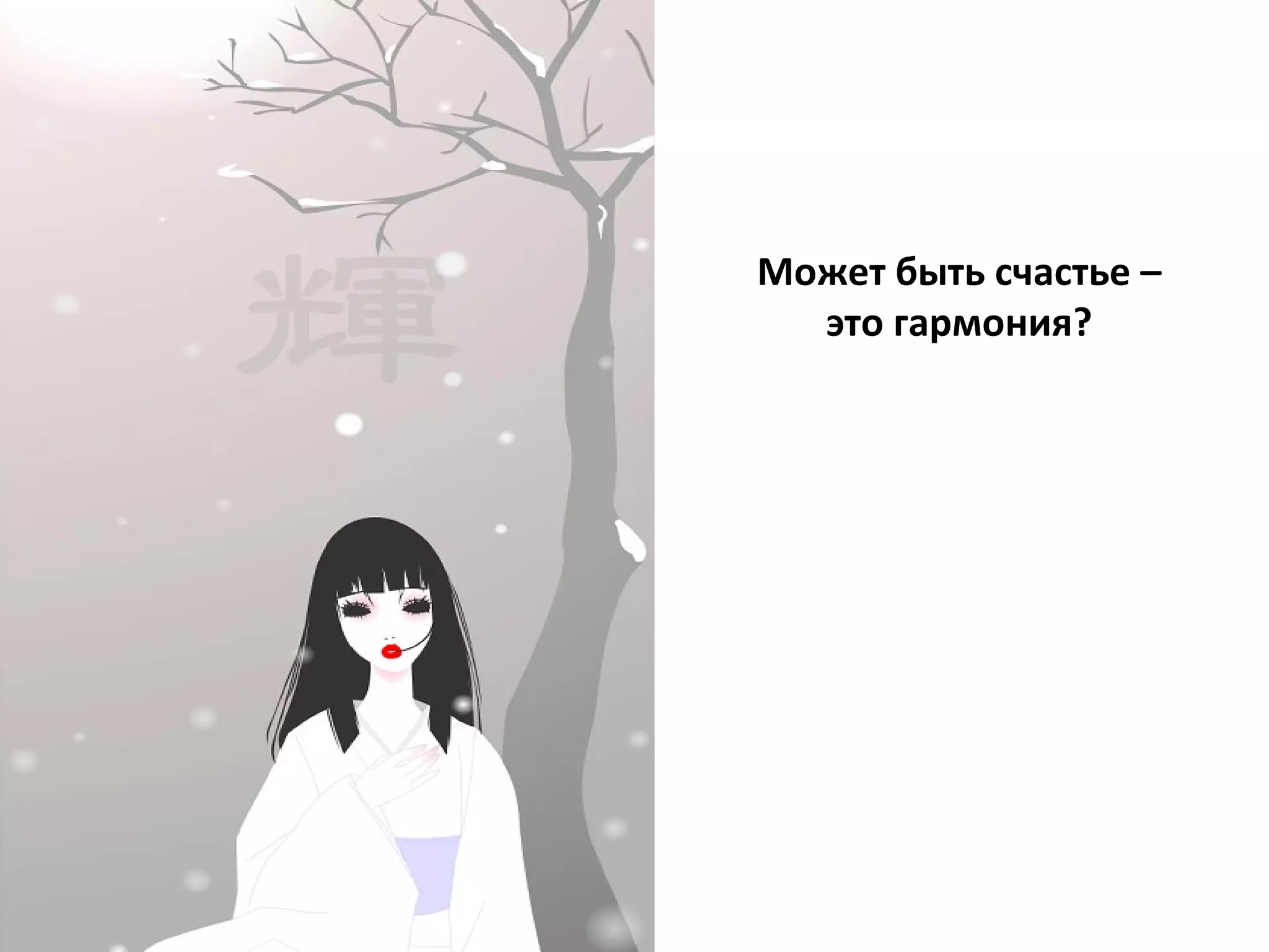 Может быть счастье – это гармония? 