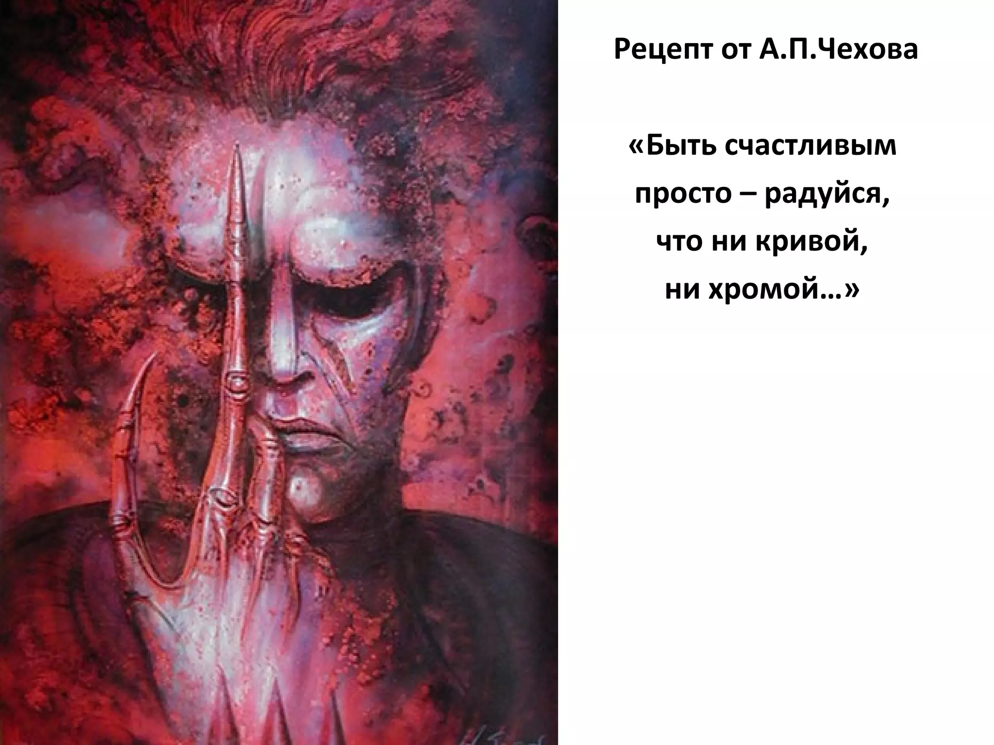 Рецепт от А.П.Чехова «Быть счастливым  просто – радуйся,  что ни кривой,  ни хромой…»  