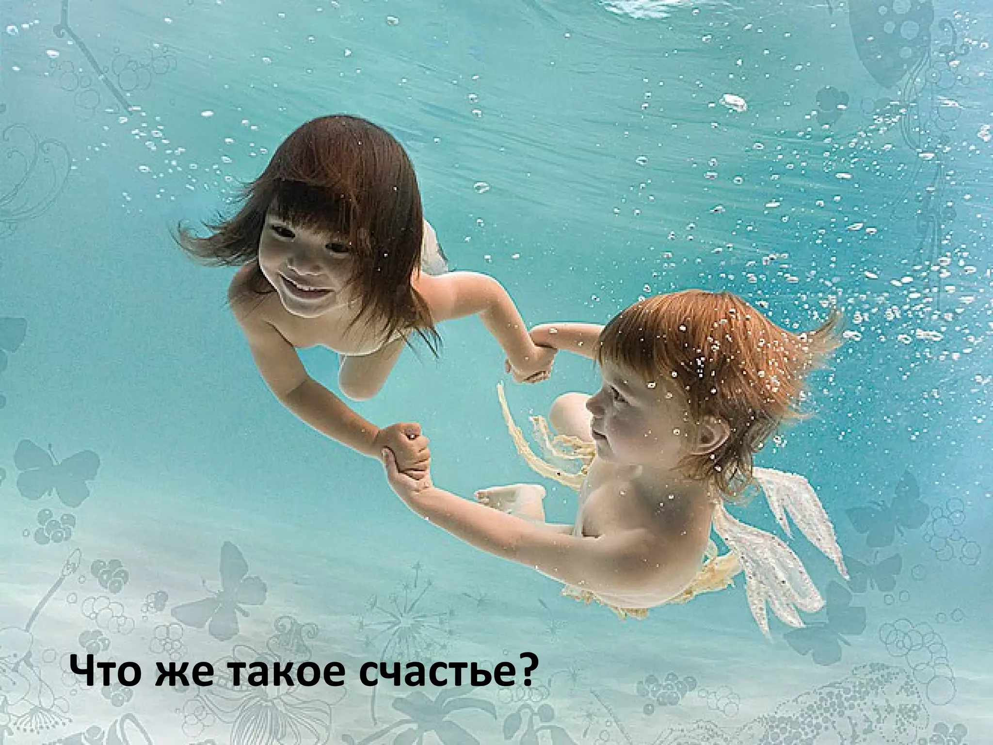 Что же такое счастье? 