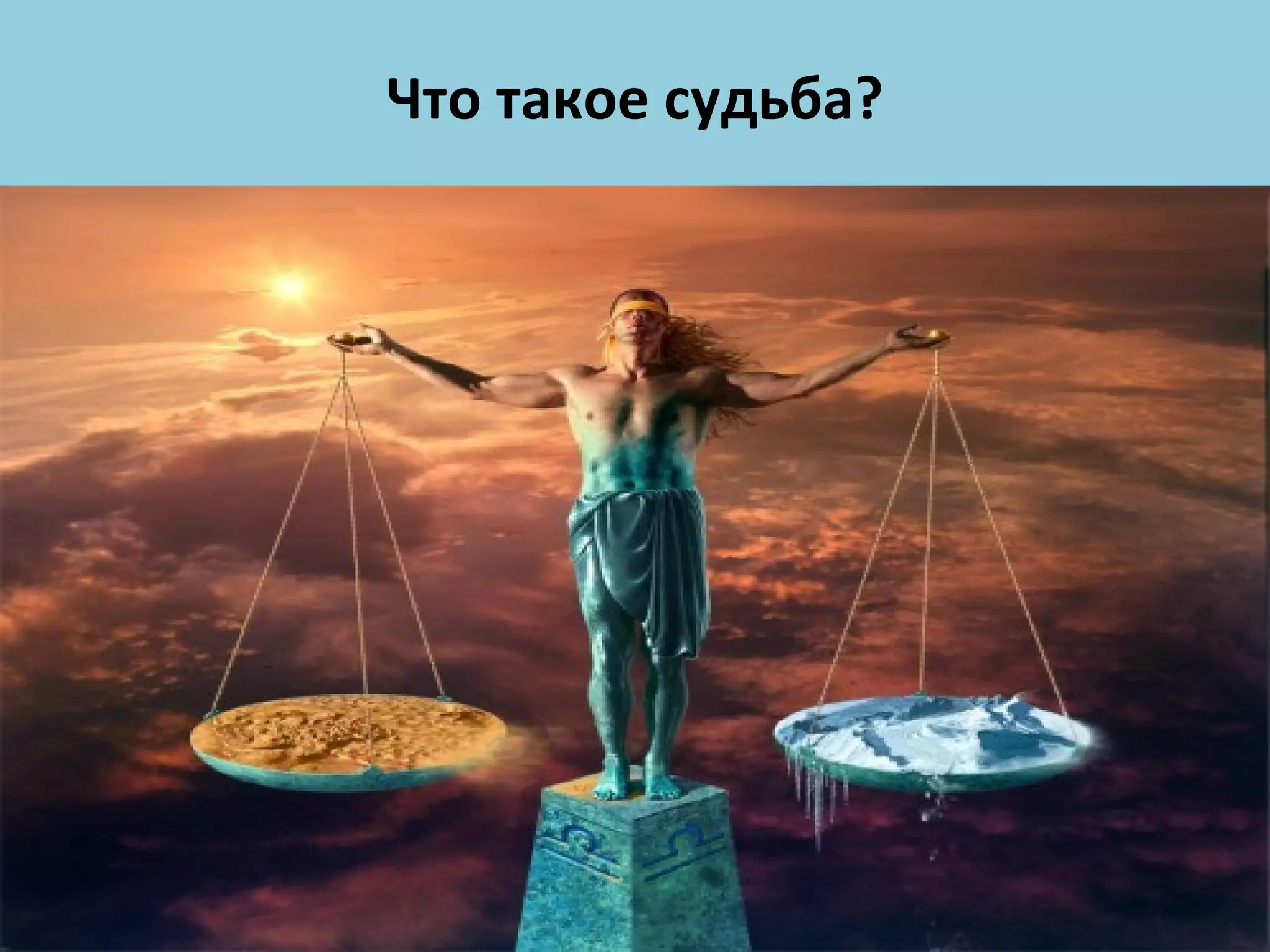 Что такое судьба? 