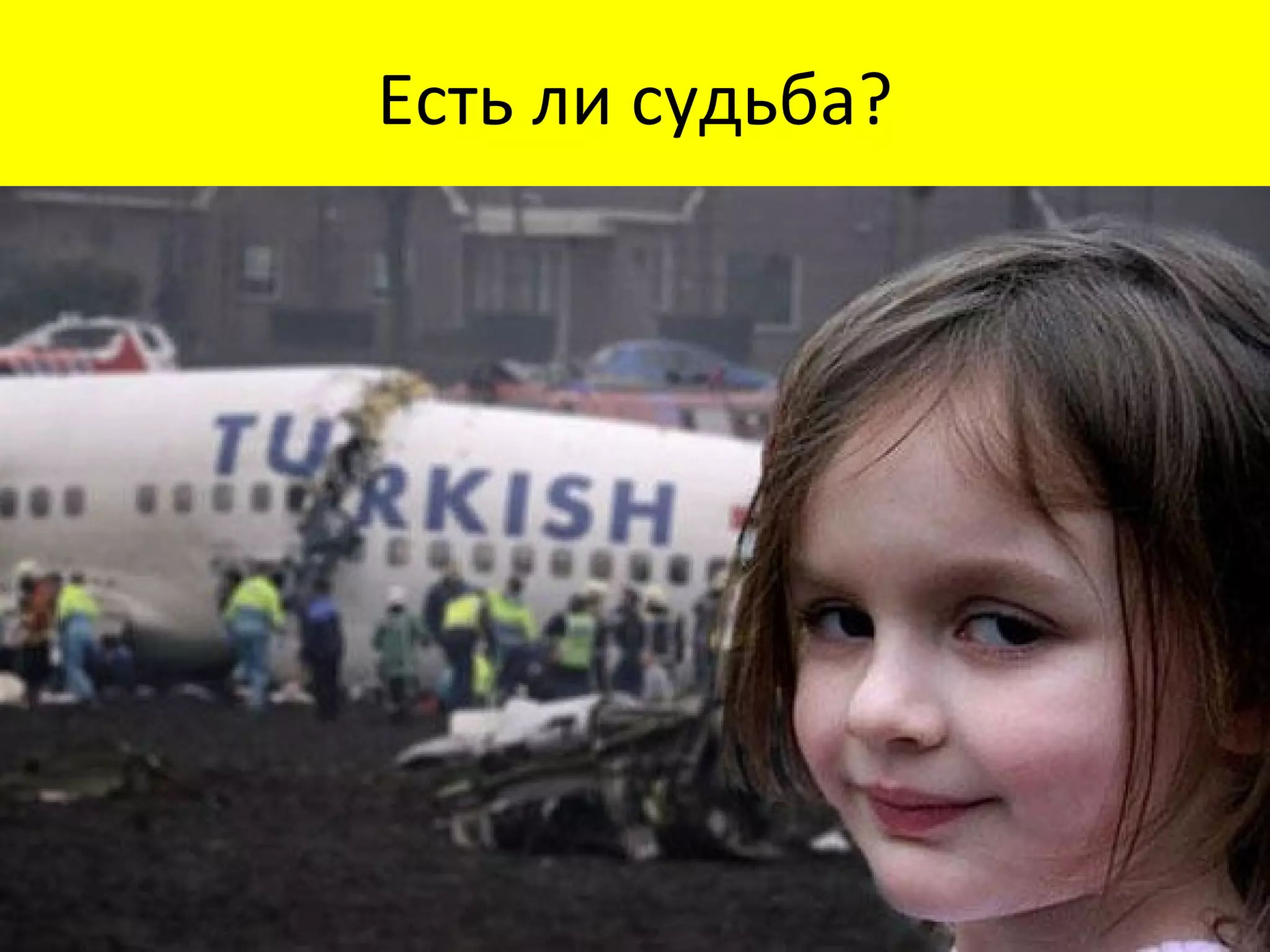 Есть ли судьба? 