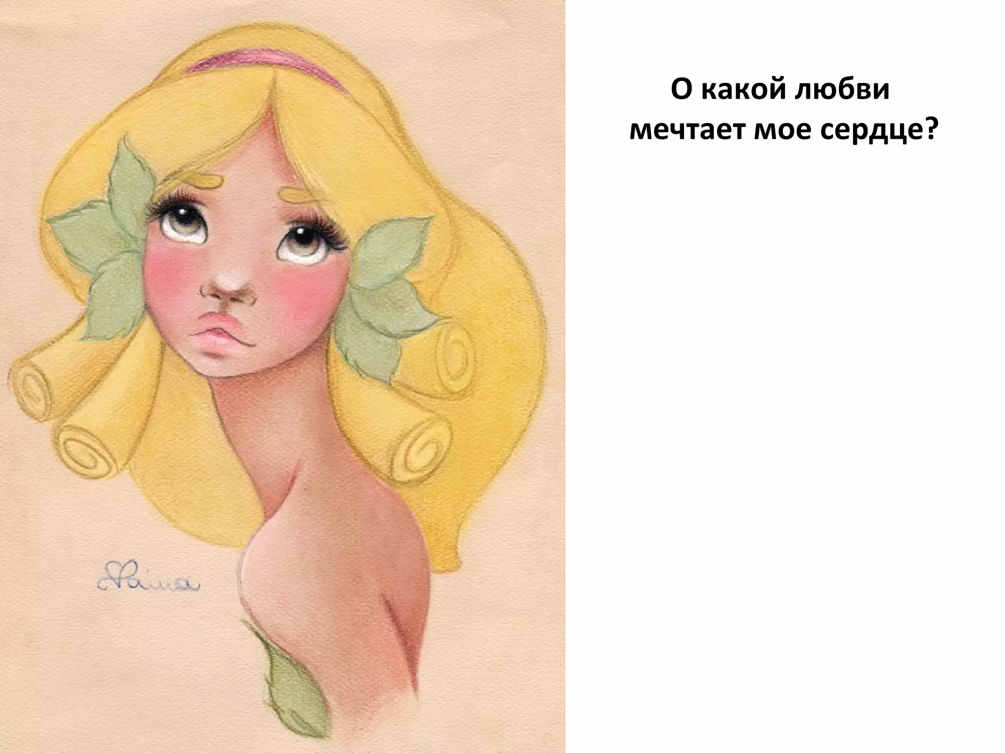 О какой любви  мечтает мое сердце? . 