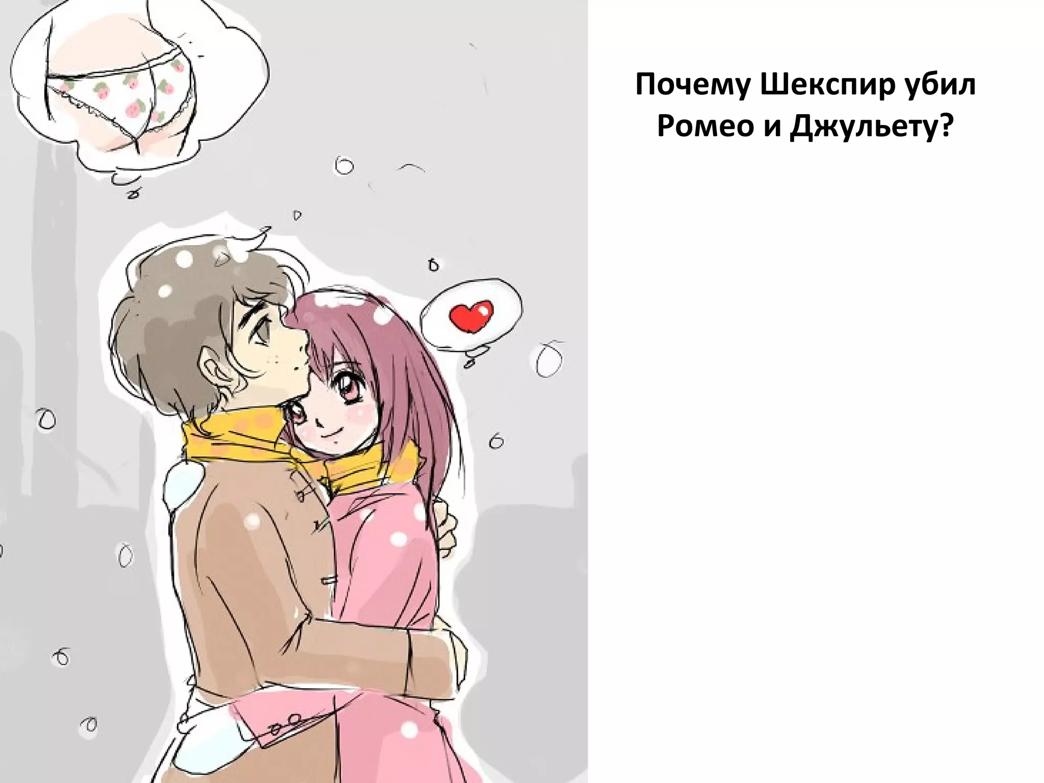 Почему Шекспир убил Ромео и Джульету? 