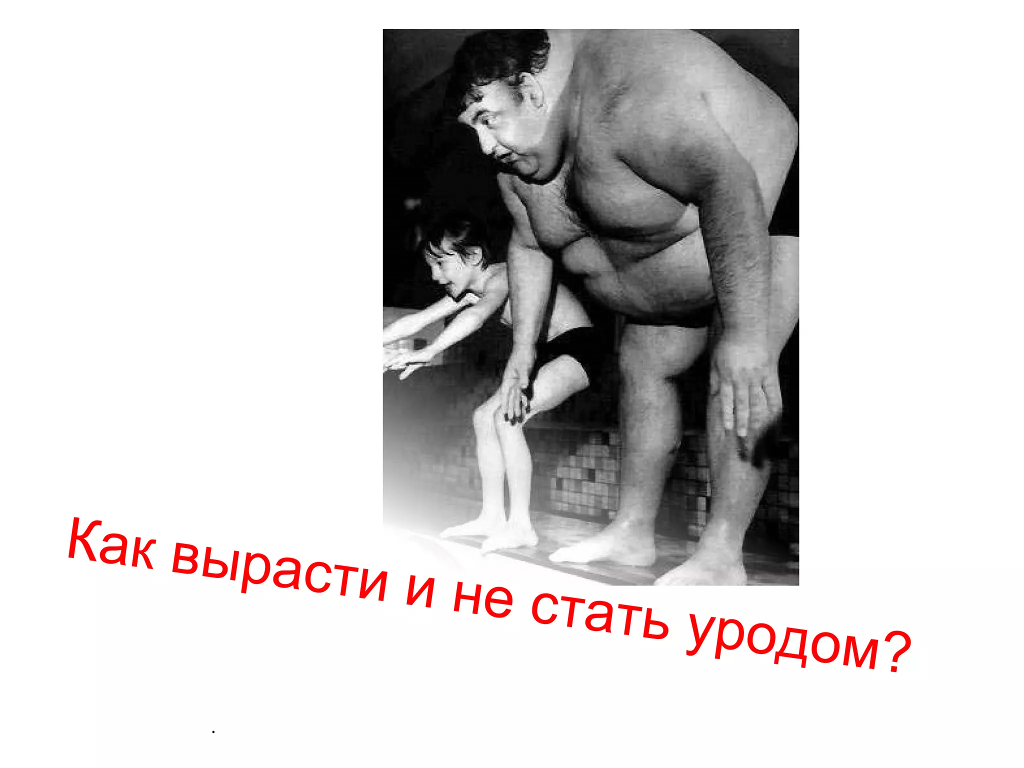 . Как вырасти и не стать уродом? 