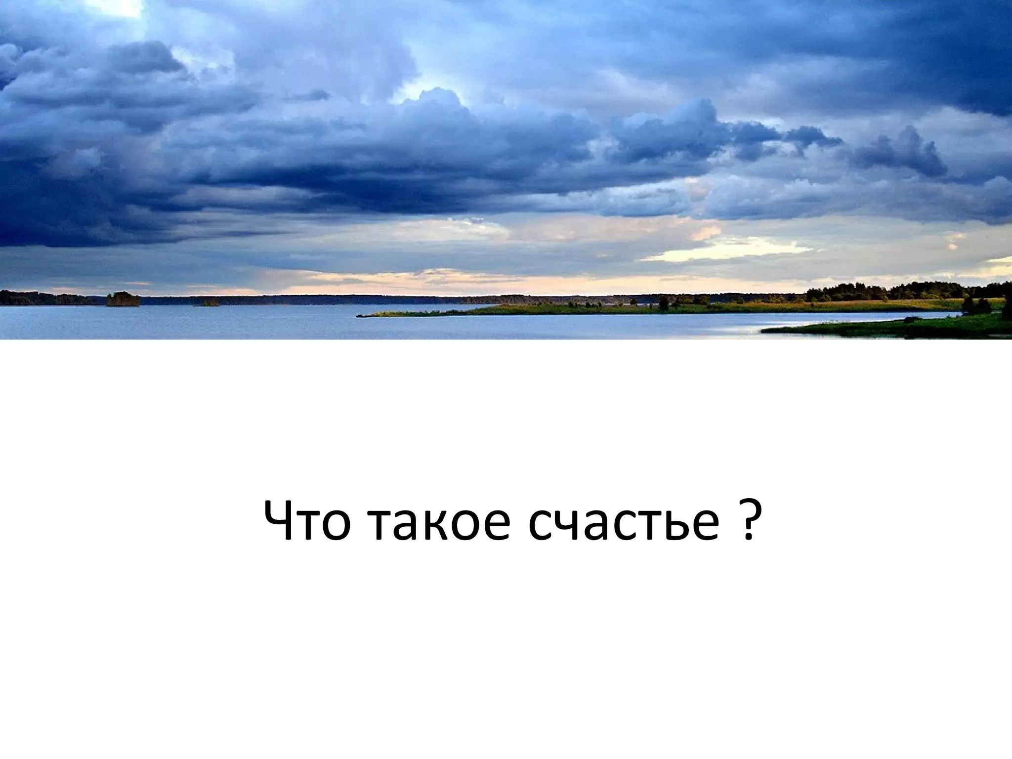 Что такое счастье ? 