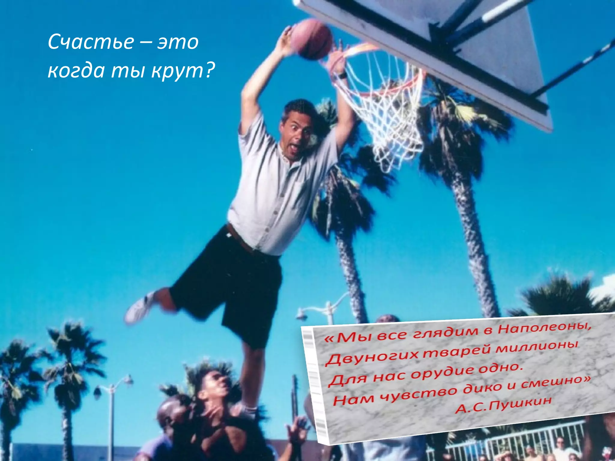 Счастье – это когда ты крут? 