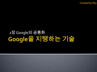 Created by Sky




2장 Google의 공룡화
 