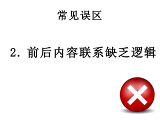 常见误区 2. 前后内容联系缺乏逻辑 