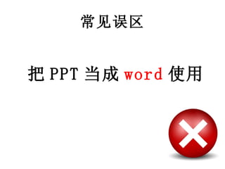 常见误区 把 PPT 当成 word 使用 