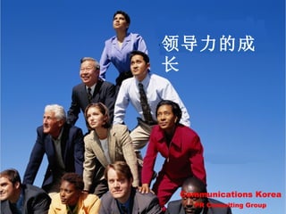 领导力的成长 