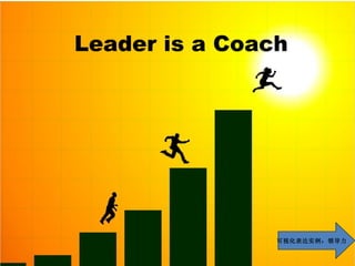 可视化表达实例：领导力 