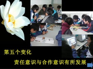 责任意识与合作意识有所发展  第五个变化  