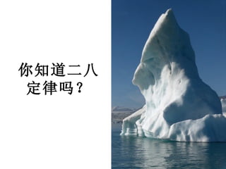 你知道二八定律吗？ 