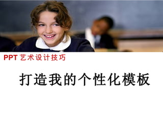 打造我的个性化模板 PPT 艺术设计技巧 