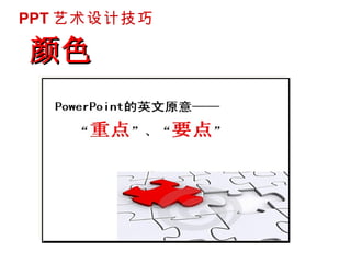 颜色 PPT 艺术设计技巧 