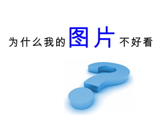 为什么我的 图片 不好看 