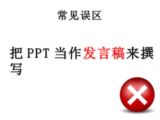 常见误区 把 PPT 当作 发言稿 来撰写 