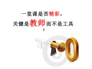 一堂课是否 精彩 ， 关键是 教师 而不是工具！ 