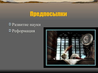 Предпосылки  Развитие науки Реформация   