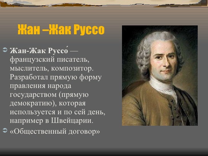 Жан Жак Руссо Об Общественном Договоре