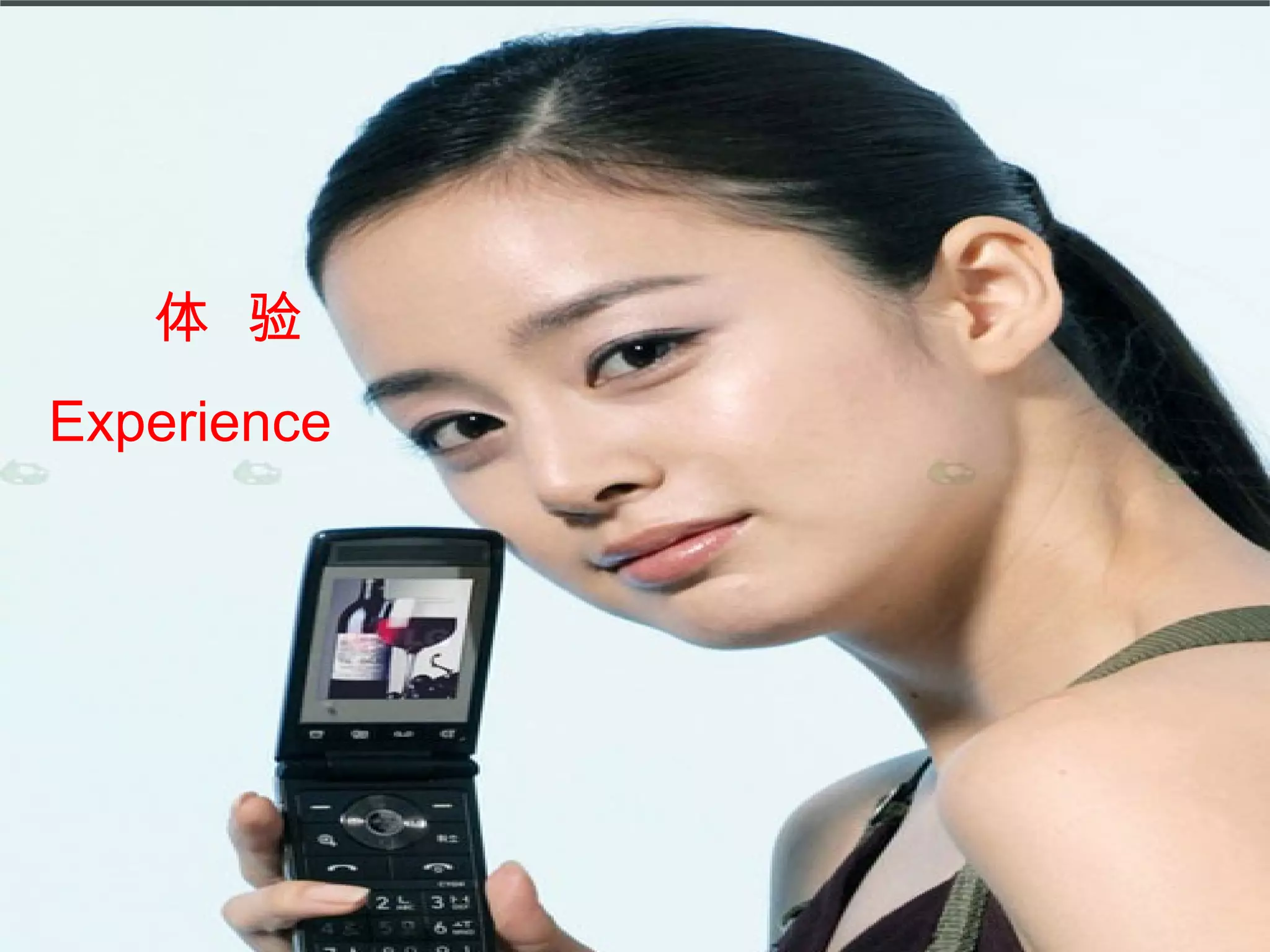 体  验 Experience 