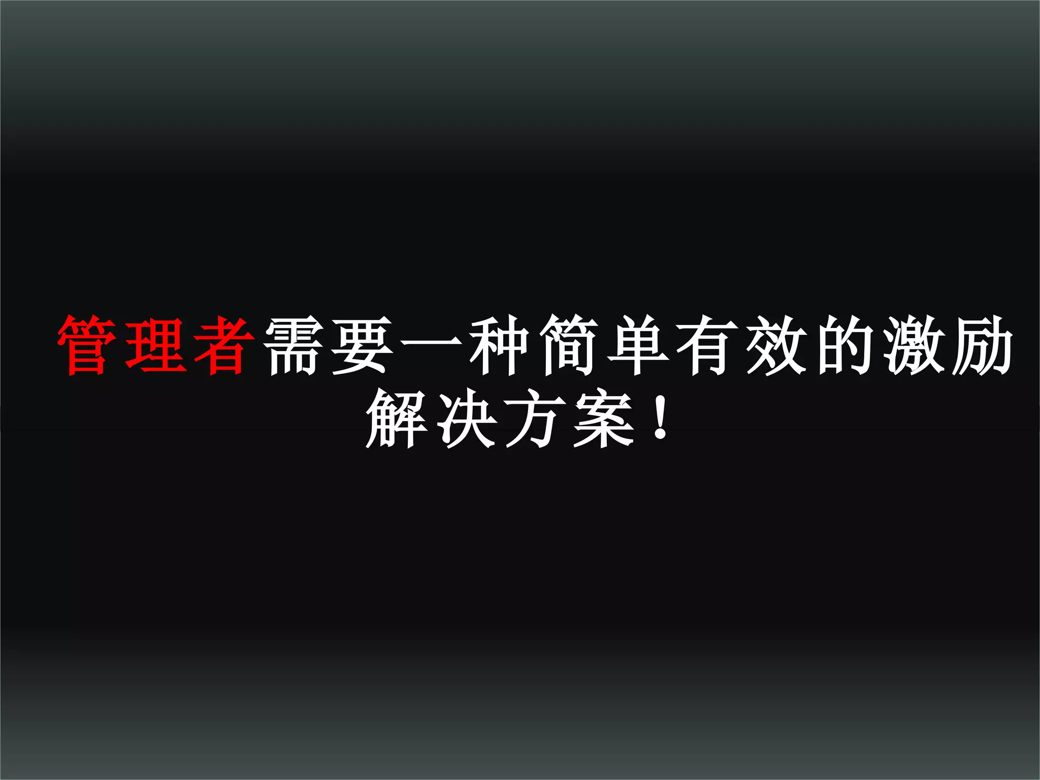 管理者 需要一种简单有效的激励 解决方案！ 