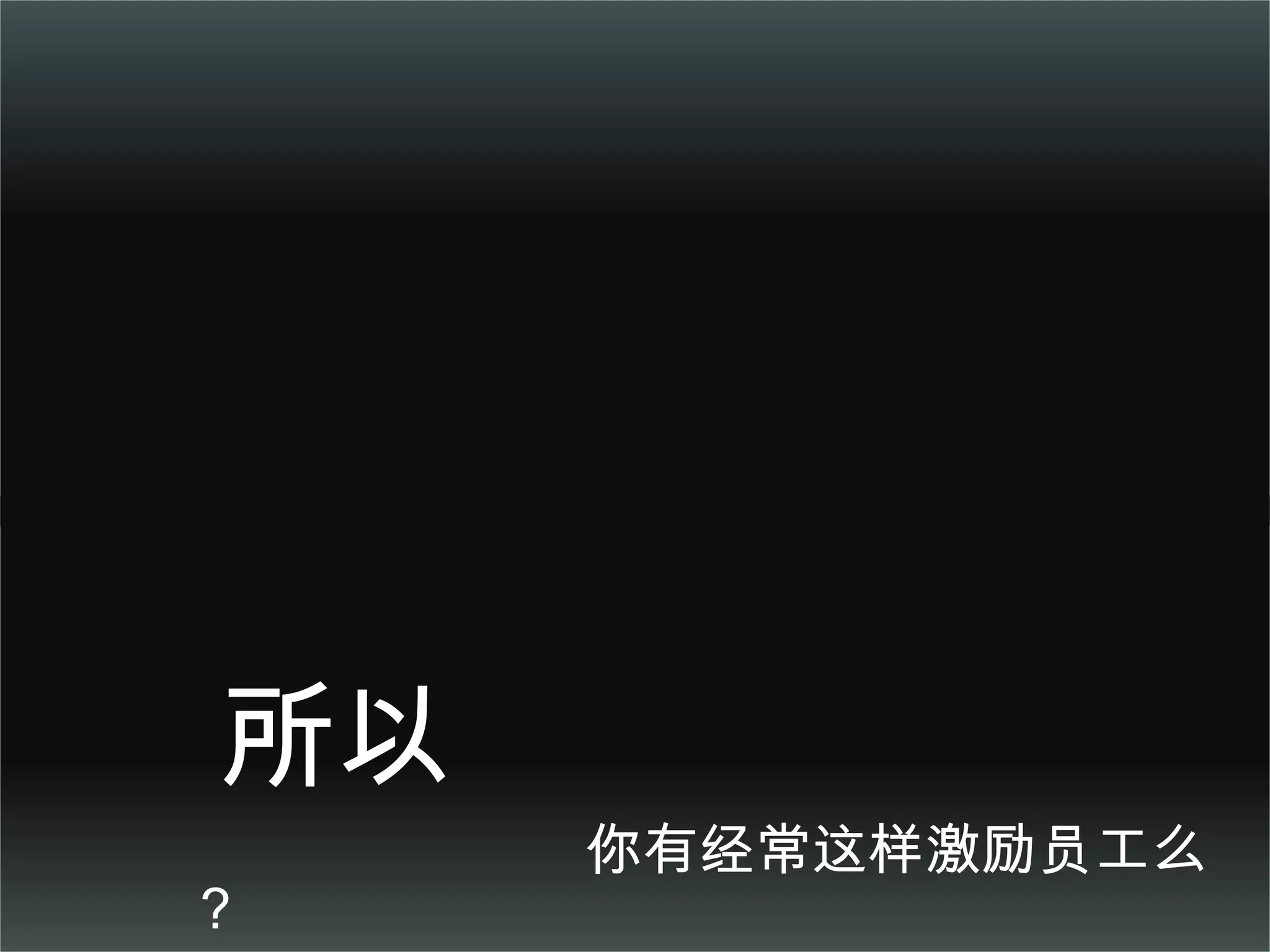 所以  你有经常这样激励员工么？ Do you say like this? 