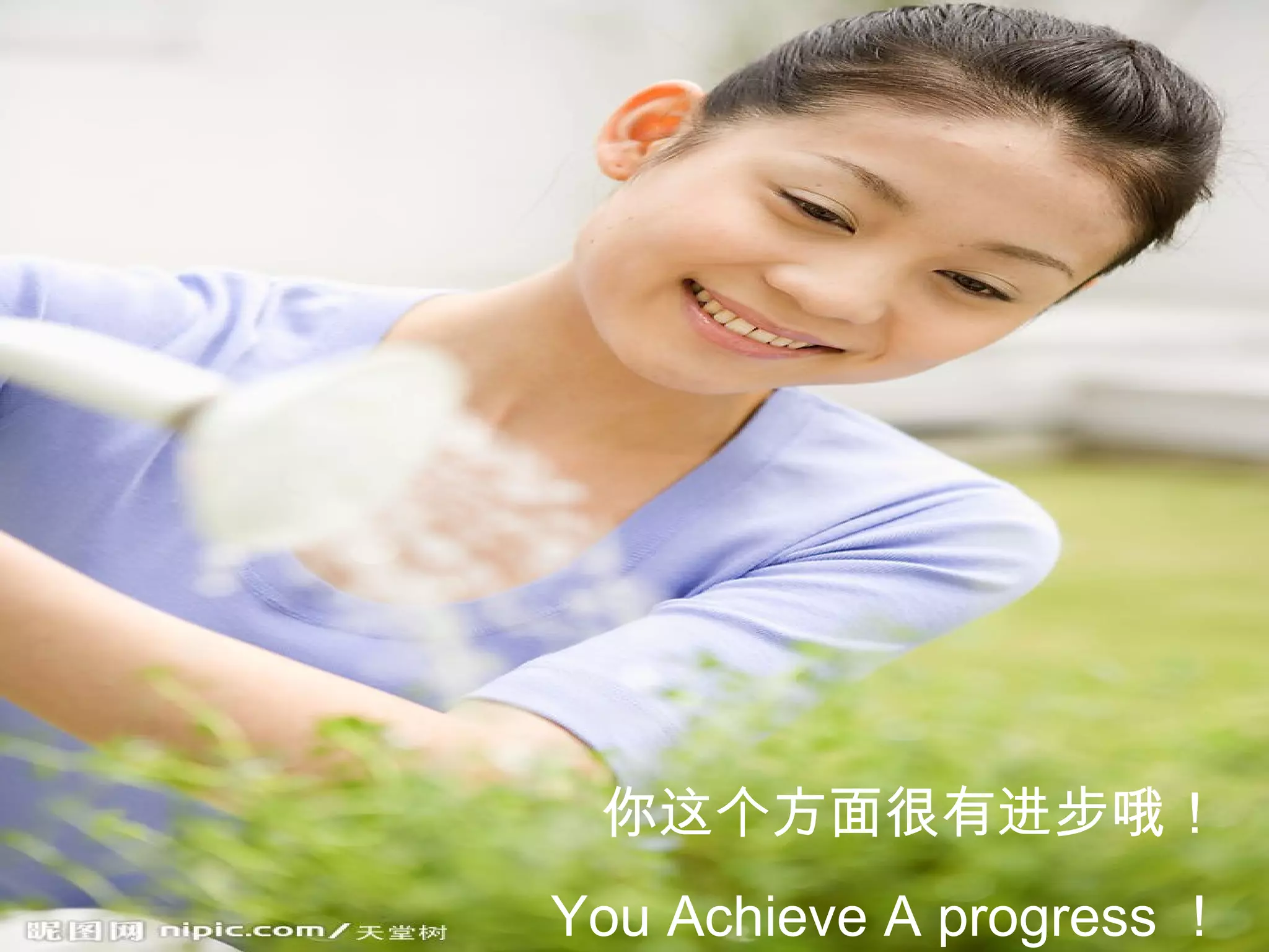 你这个方面很有进步哦！ You Achieve A progress ！ 