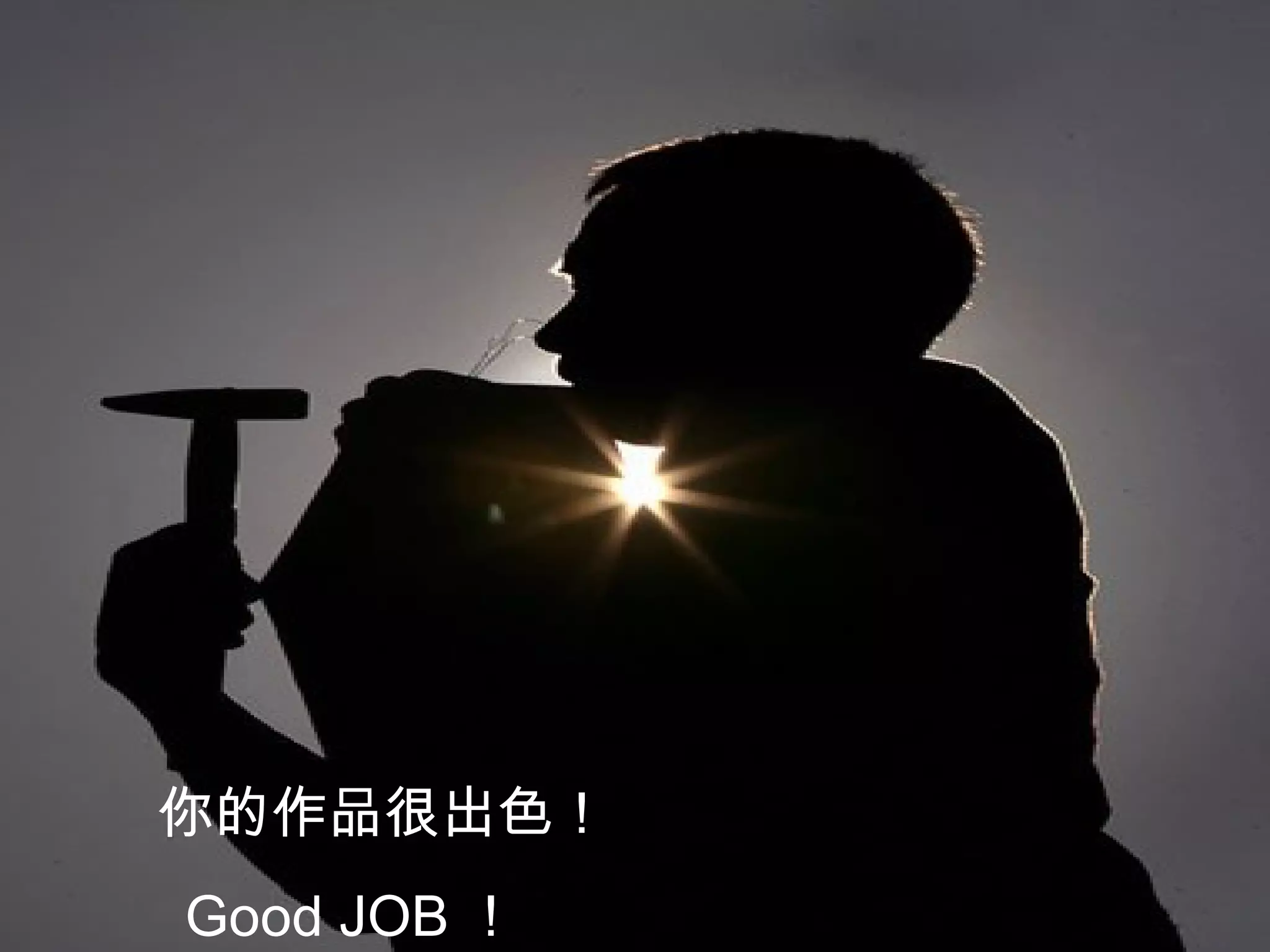 你的作品很出色！ Good JOB ！ 
