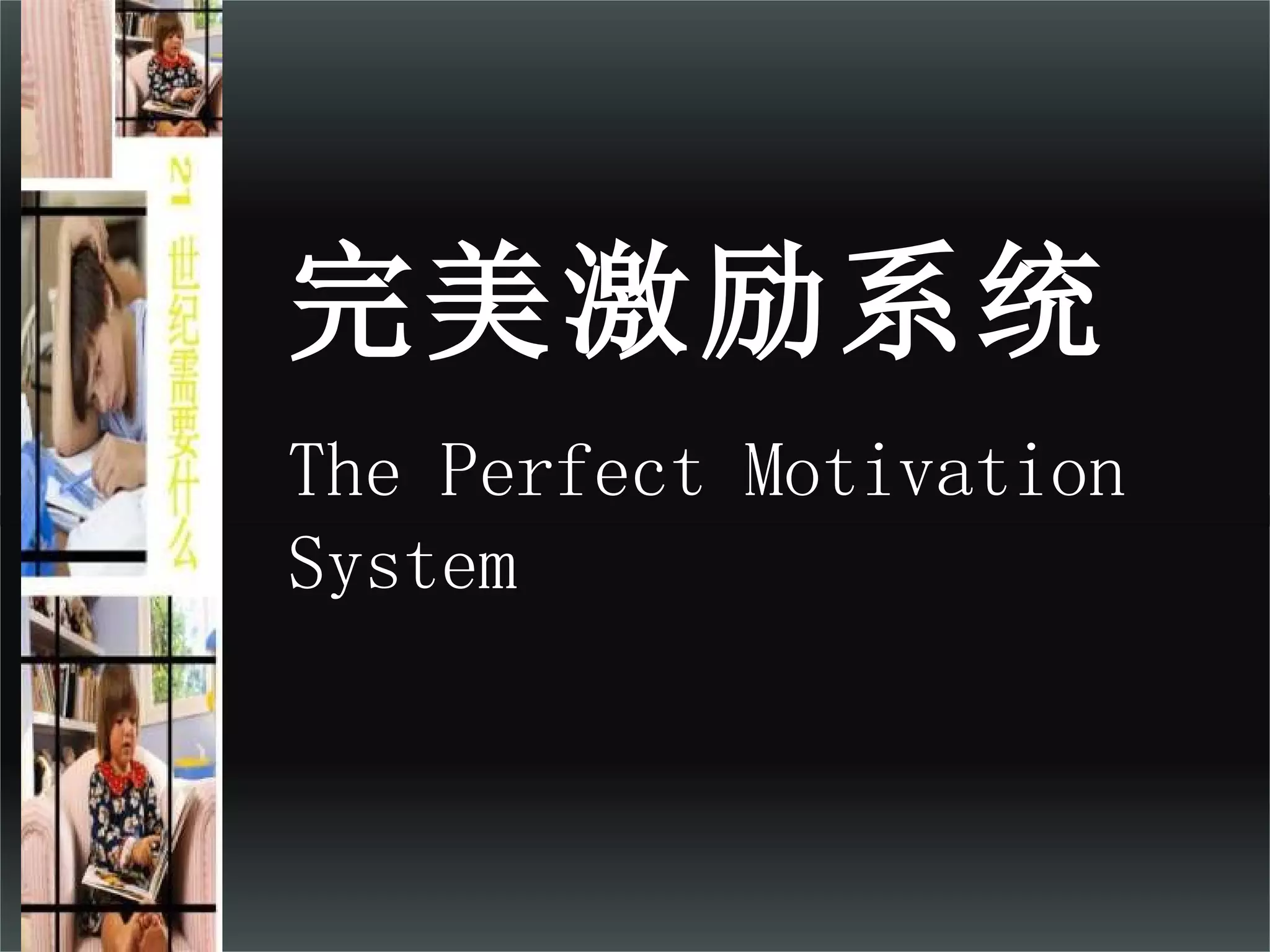 完美激励系统 The Perfect Motivation System 