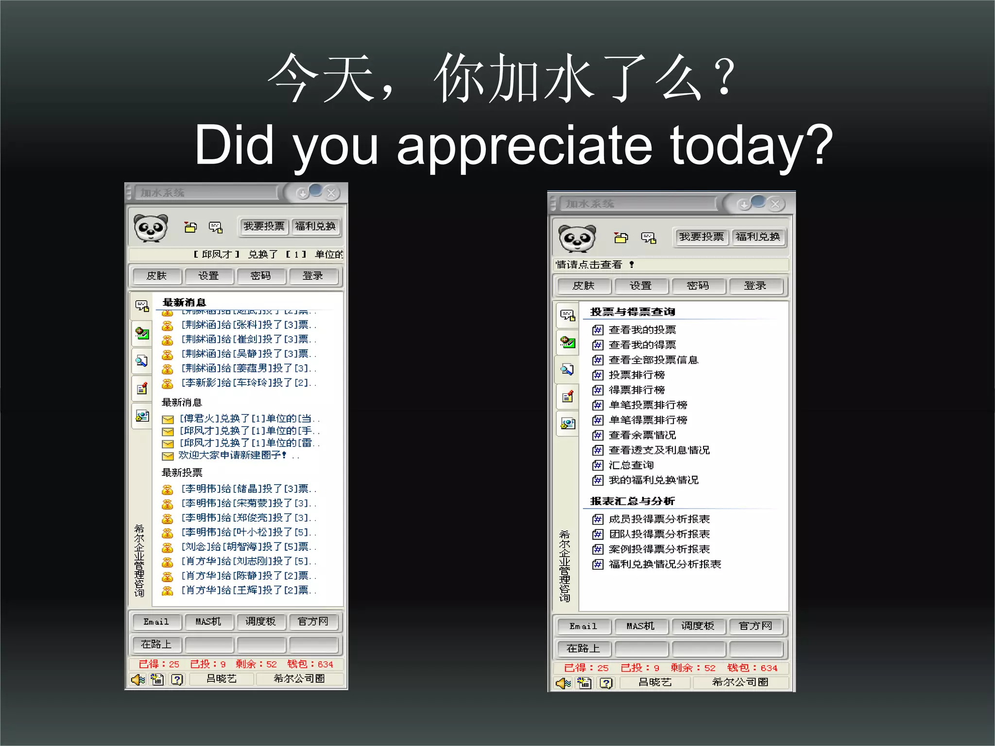今天，你加水了么？ Did you appreciate today? 