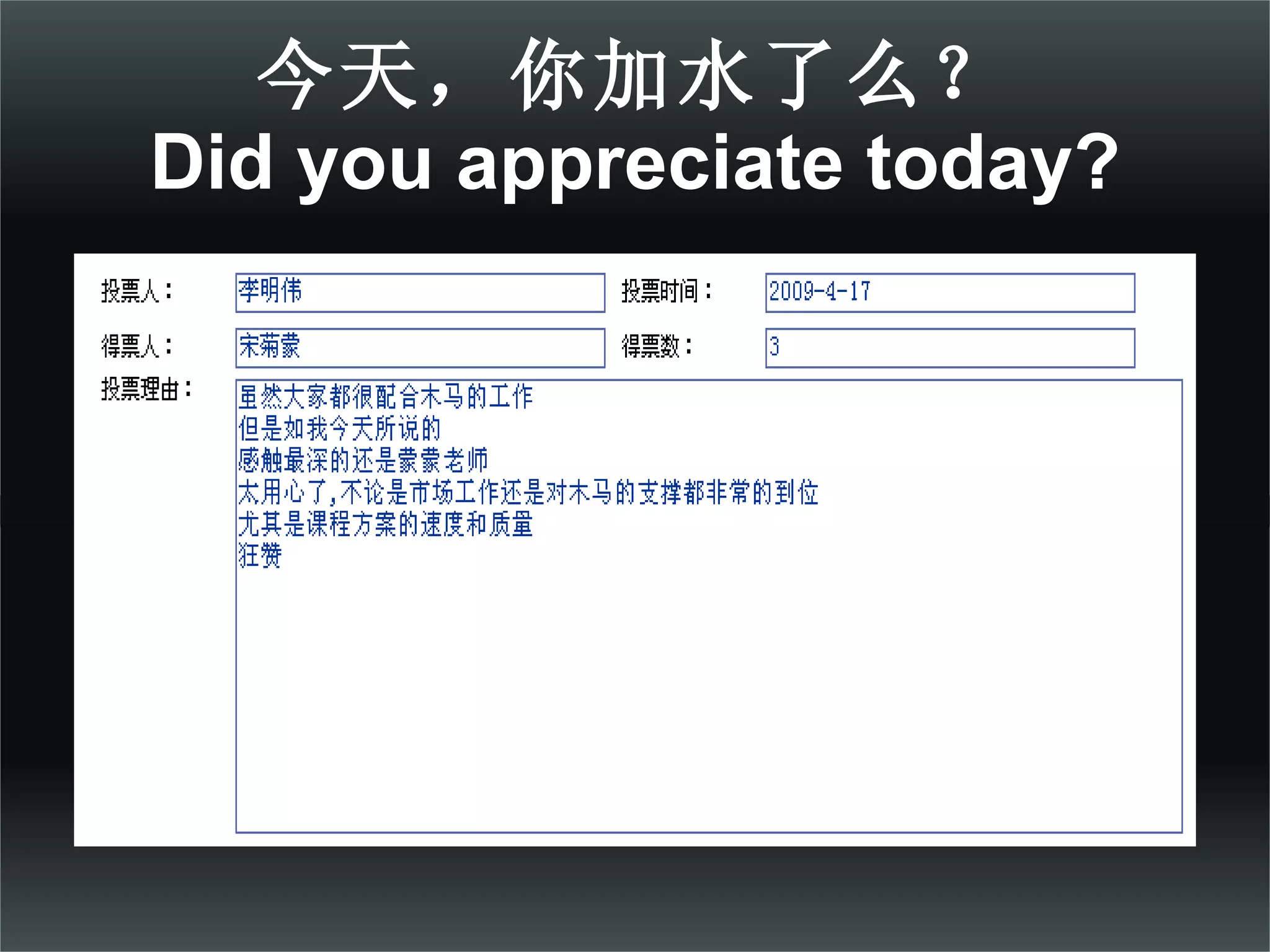今天，你加水了么？ Did you appreciate today? 