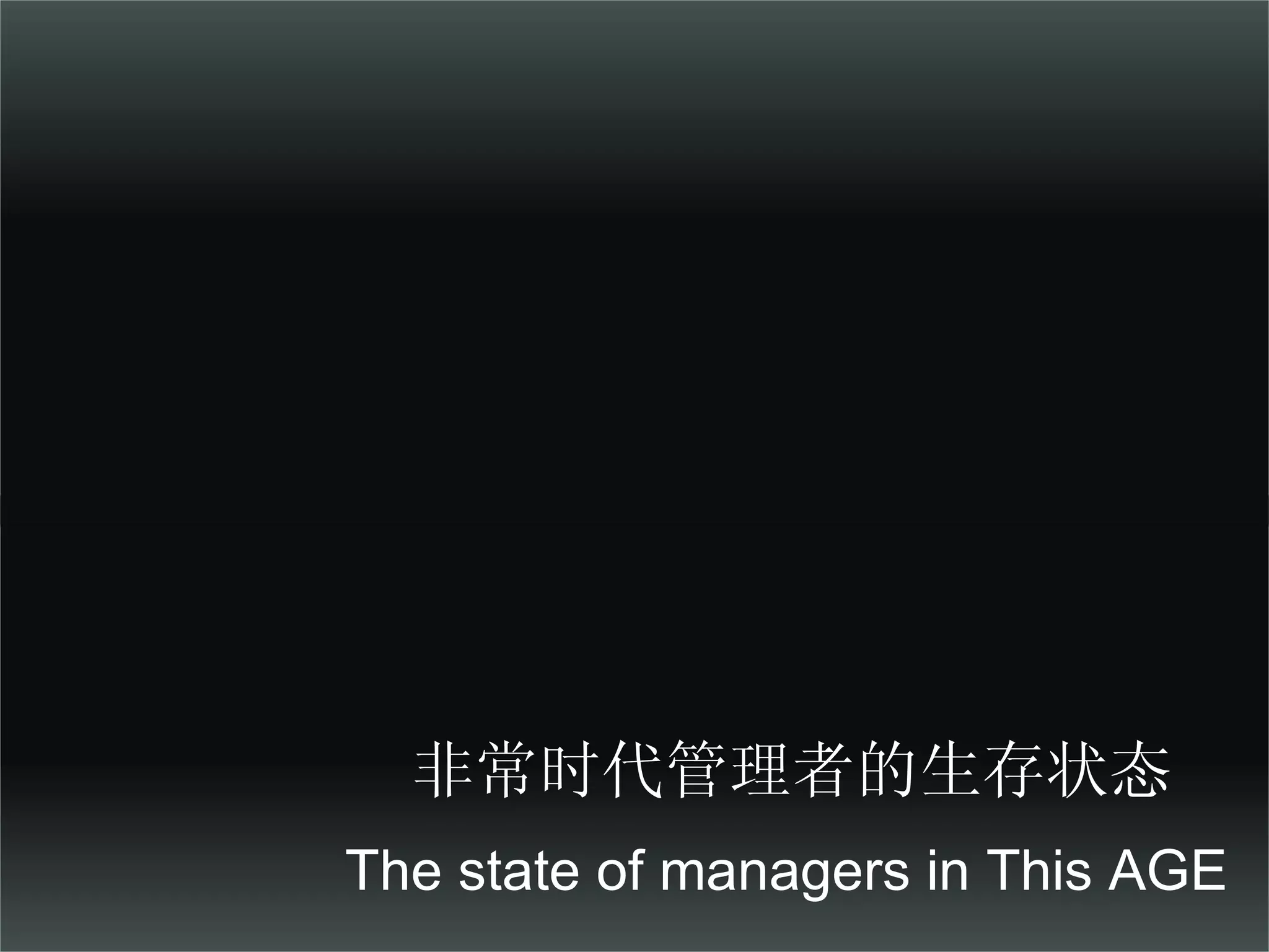 非常时代管理者的生存状态 The state of managers in This AGE 
