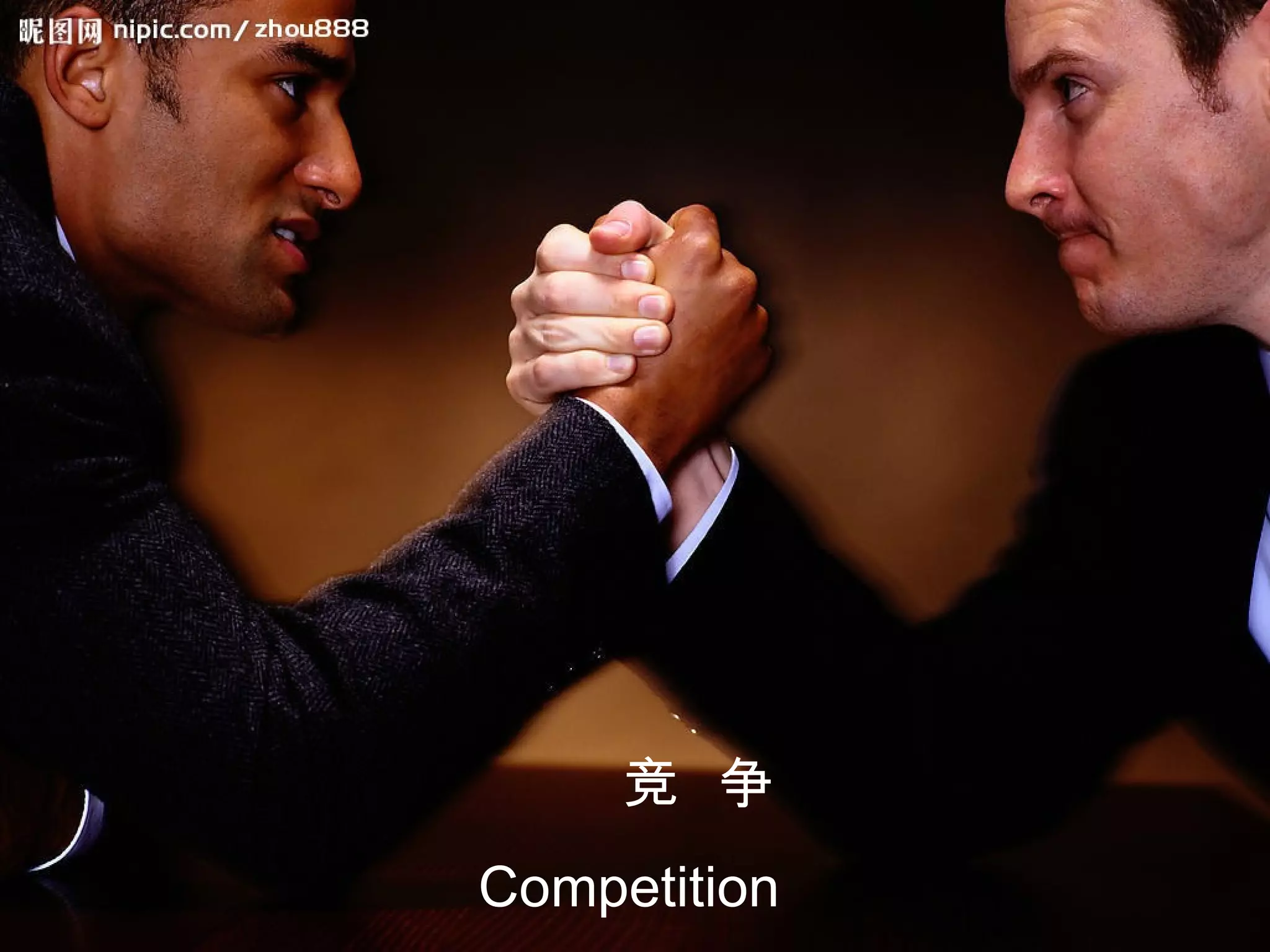 竞  争 Competition 