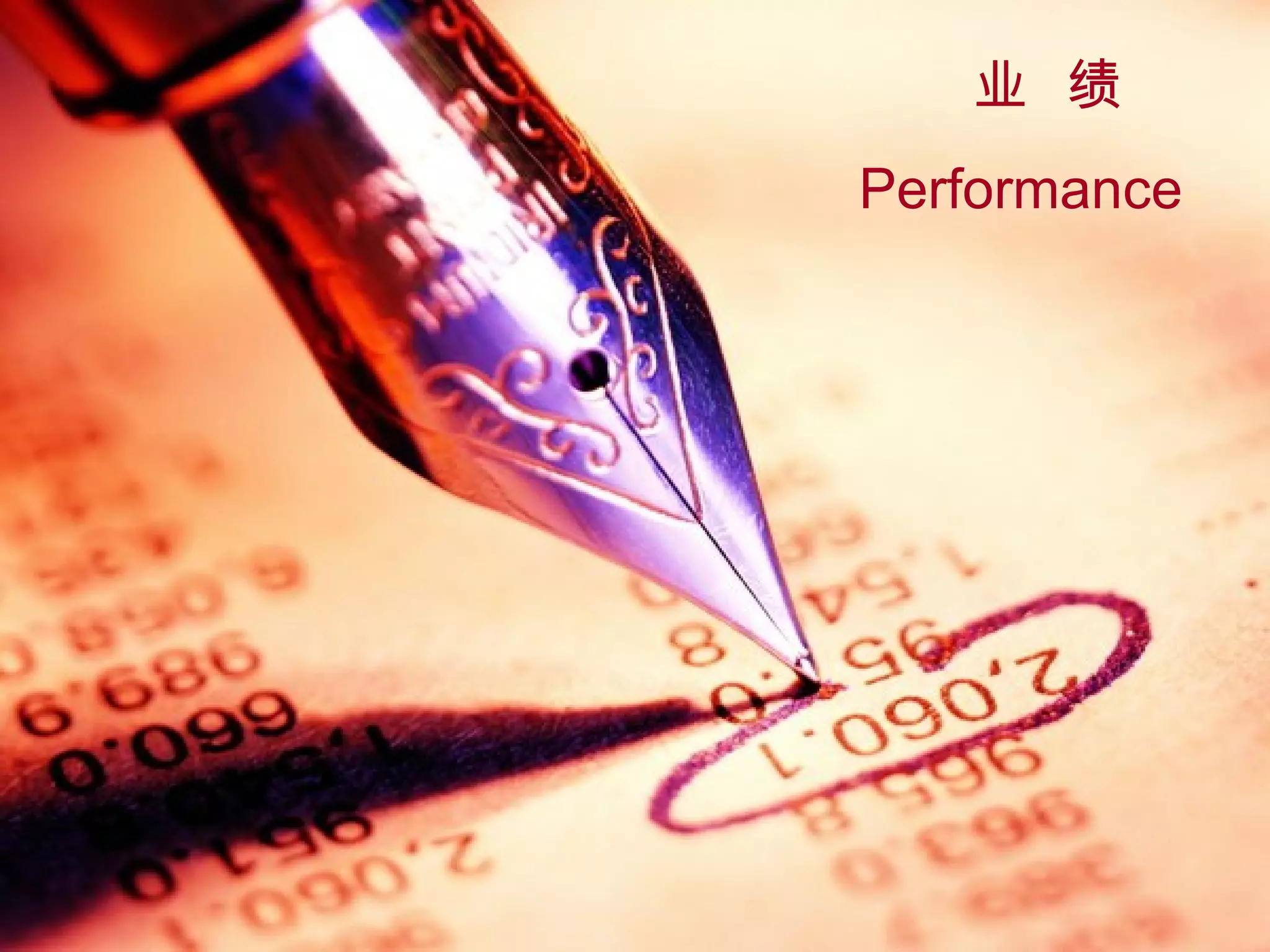 业  绩 Performance 