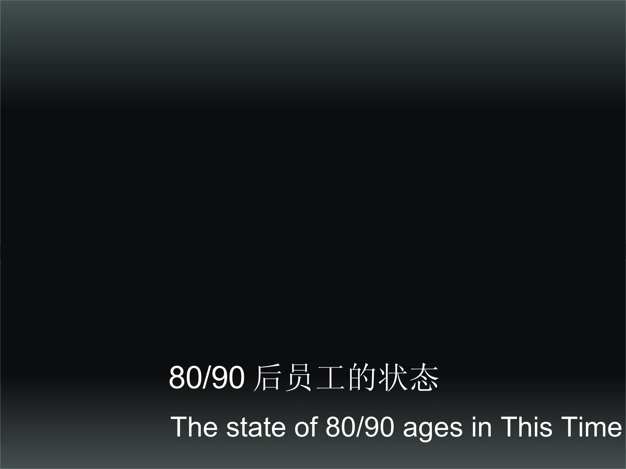 80/90 后员工的状态 The state of 80/90 ages in This Time 