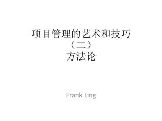项目管理的艺术和技巧 （二） 方法论 Frank Ling 