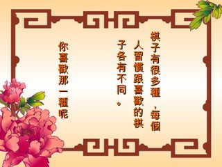 棋子有很多種，每個人習慣跟喜歡的棋子各有不同。 你喜歡那一種呢 