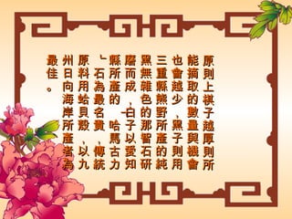 原則上棋子越厚則所能摘取的數量與機會也會越少，黑子則用三重縣熊野所產的純黑無雜色的那智石研磨而成，白子以愛知縣所產的「哈馬古力」石為最名貴，傳統原料用蛤貝殼，以九州日向海岸所產者為最佳。 