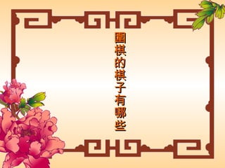 圍棋的棋子有哪些材質呢？ 