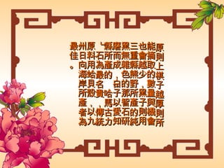 原則上棋子越厚則所能摘取的數量與機會也會越少，黑子則用三重縣熊野所產的純黑無雜色的那智石研磨而成，白子以愛知縣所產的「哈馬古力」石為最名貴，傳統原料用蛤貝殼，以九州日向海岸所產者為最佳。 