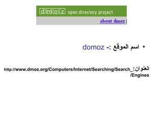 [object Object],ا لعنوان : http:// www.dmoz.org/Computers/Internet/Searching/Search_Engines / 
